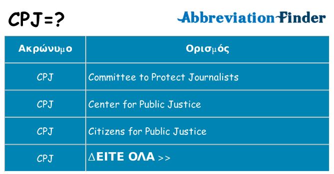 Τι σημαίνει cpj ηρεμήσει