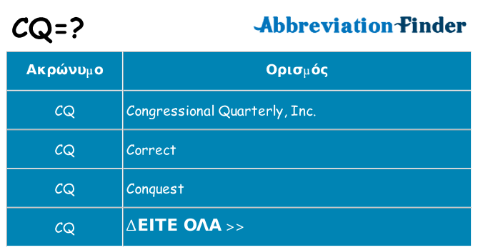 Τι σημαίνει cq ηρεμήσει