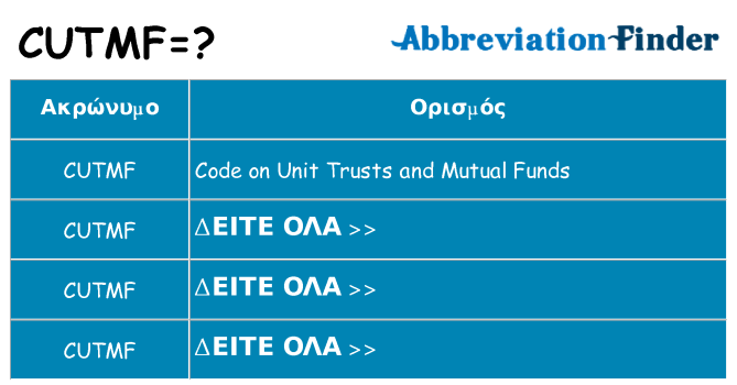 Τι σημαίνει cutmf ηρεμήσει