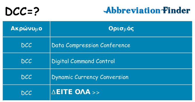 Τι σημαίνει dcc ηρεμήσει