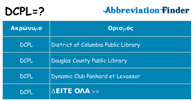 Τι σημαίνει dcpl ηρεμήσει