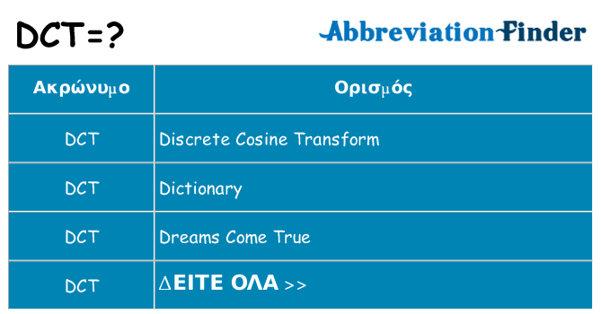 Τι σημαίνει dct ηρεμήσει
