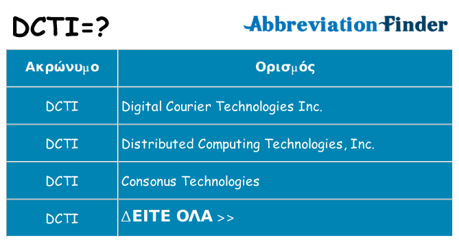 Τι σημαίνει dcti ηρεμήσει