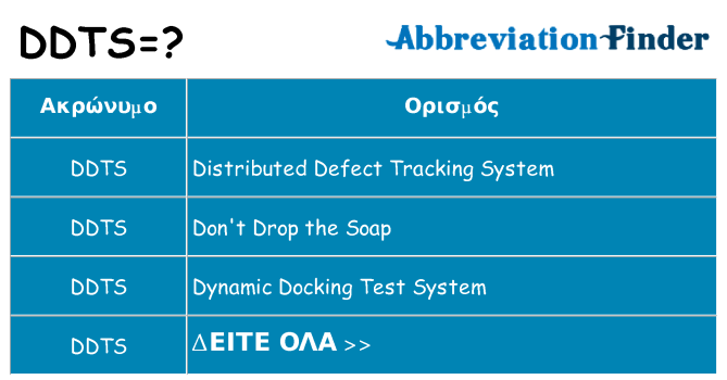 Τι σημαίνει ddts ηρεμήσει