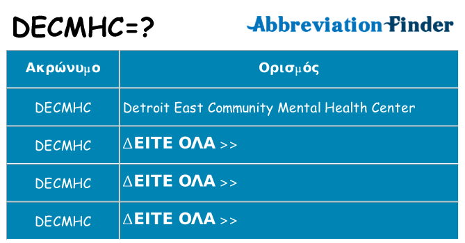 Τι σημαίνει decmhc ηρεμήσει