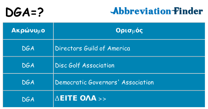 Τι σημαίνει dga ηρεμήσει