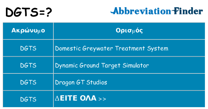 Τι σημαίνει dgts ηρεμήσει