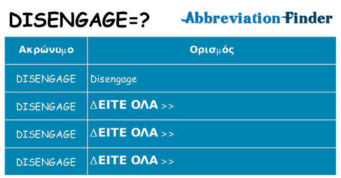 Τι σημαίνει disengage ηρεμήσει