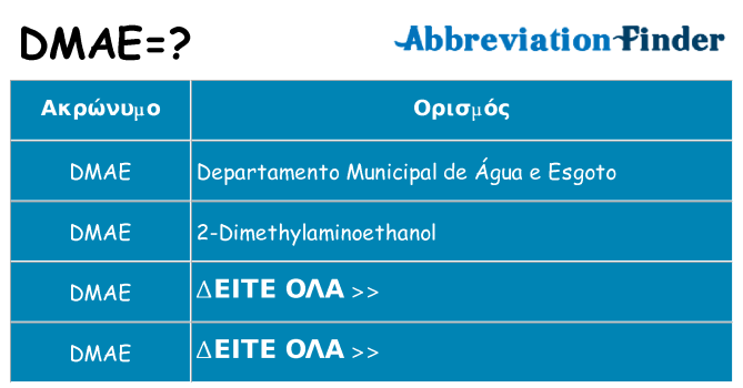 Τι σημαίνει dmae ηρεμήσει