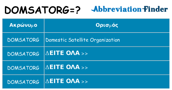 Τι σημαίνει domsatorg ηρεμήσει