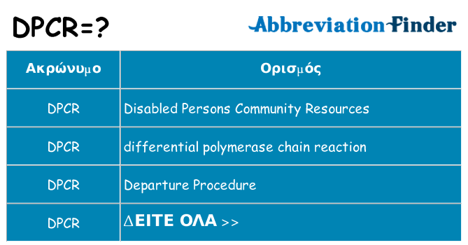 Τι σημαίνει dpcr ηρεμήσει