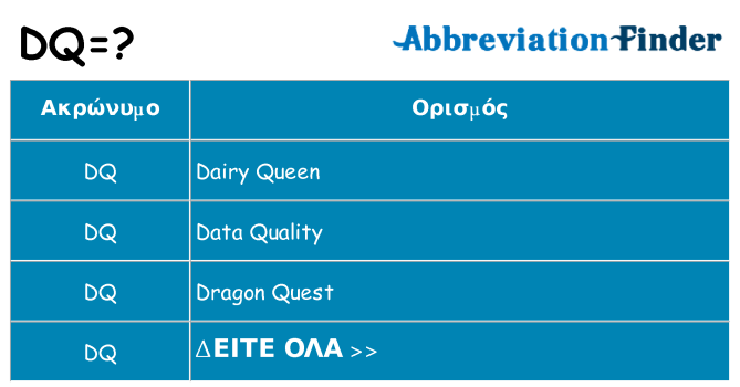 Τι σημαίνει dq ηρεμήσει