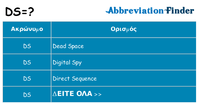 Τι σημαίνει ds ηρεμήσει