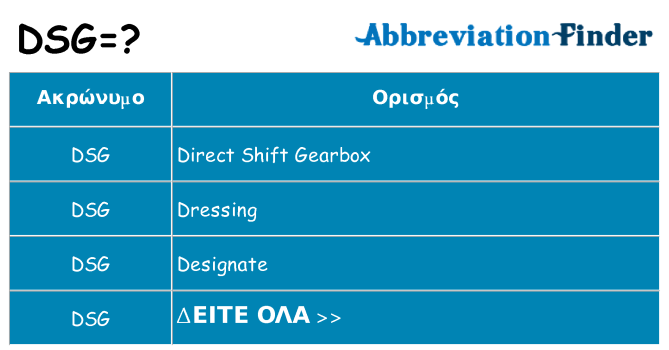 Τι σημαίνει dsg ηρεμήσει