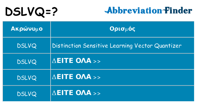 Τι σημαίνει dslvq ηρεμήσει