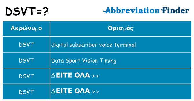 Τι σημαίνει dsvt ηρεμήσει