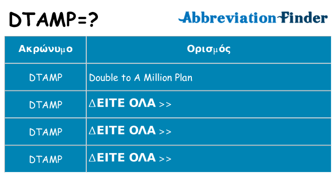 Τι σημαίνει dtamp ηρεμήσει
