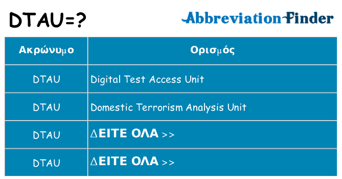 Τι σημαίνει dtau ηρεμήσει
