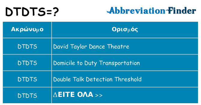 Τι σημαίνει dtdts ηρεμήσει