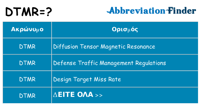 Τι σημαίνει dtmr ηρεμήσει