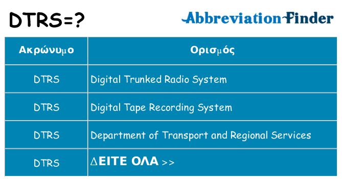 Τι σημαίνει dtrs ηρεμήσει