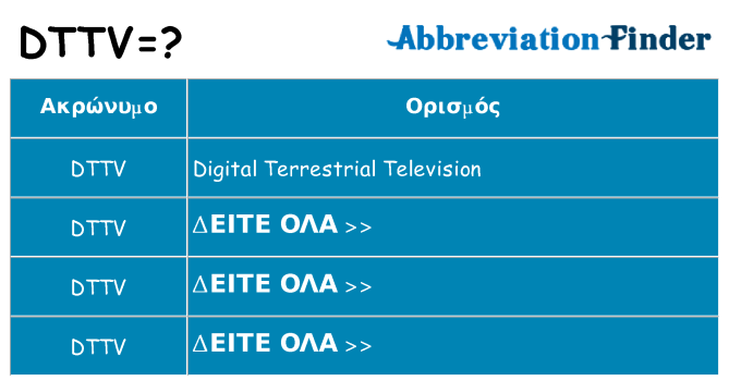 Τι σημαίνει dttv ηρεμήσει