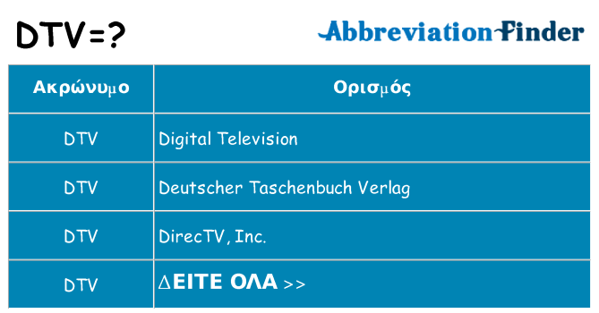 Τι σημαίνει dtv ηρεμήσει