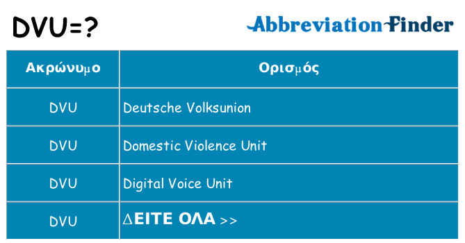 Τι σημαίνει dvu ηρεμήσει