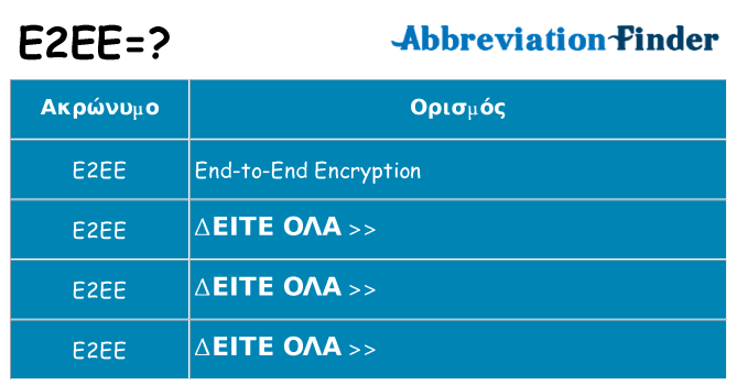 Τι σημαίνει e2ee ηρεμήσει