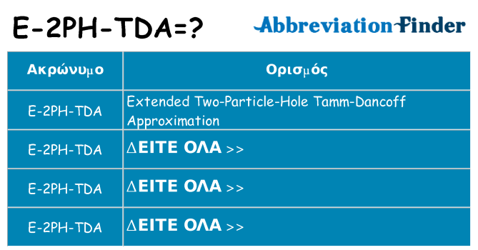 Τι σημαίνει e-2ph-tda ηρεμήσει