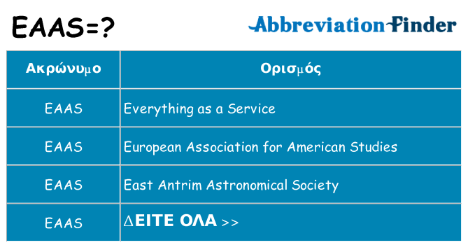 Τι σημαίνει eaas ηρεμήσει