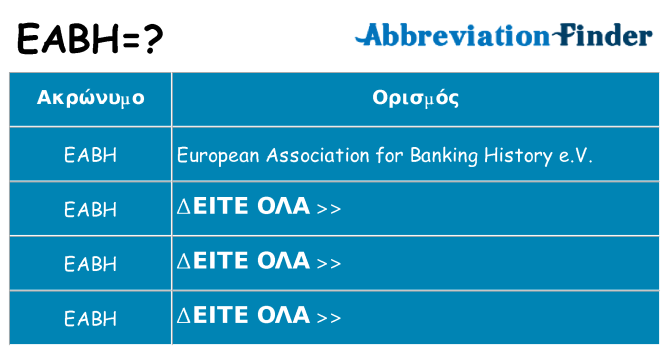 Τι σημαίνει eabh ηρεμήσει