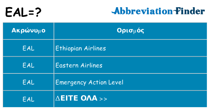 Τι σημαίνει eal ηρεμήσει