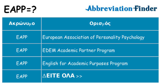 Τι σημαίνει eapp ηρεμήσει