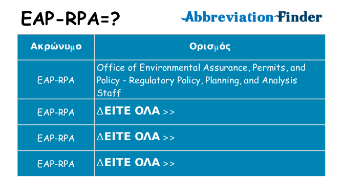 Τι σημαίνει eap-rpa ηρεμήσει