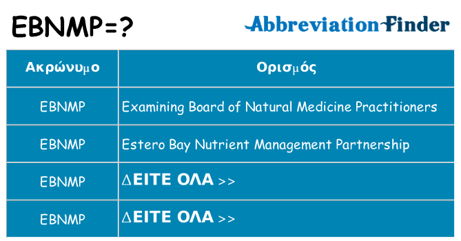 Τι σημαίνει ebnmp ηρεμήσει