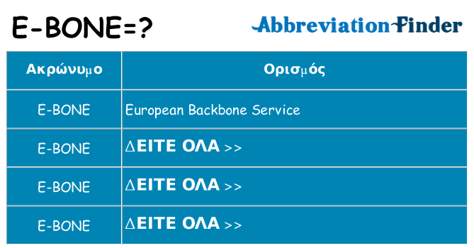 Τι σημαίνει e-bone ηρεμήσει
