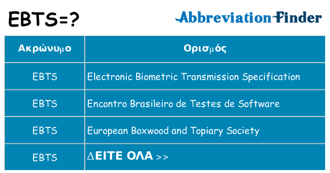 Τι σημαίνει ebts ηρεμήσει