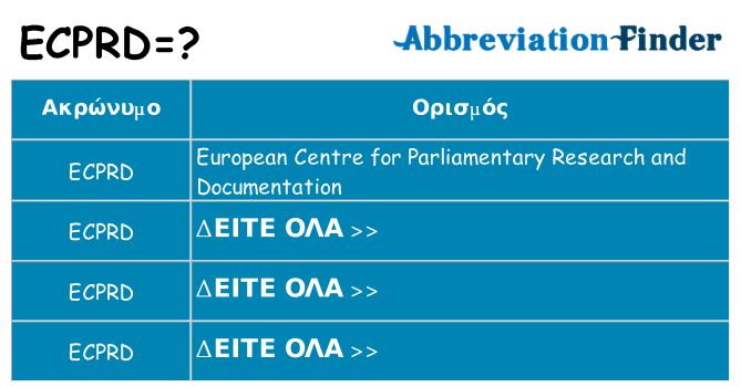 Τι σημαίνει ecprd ηρεμήσει