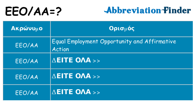 Τι σημαίνει eeoaa ηρεμήσει