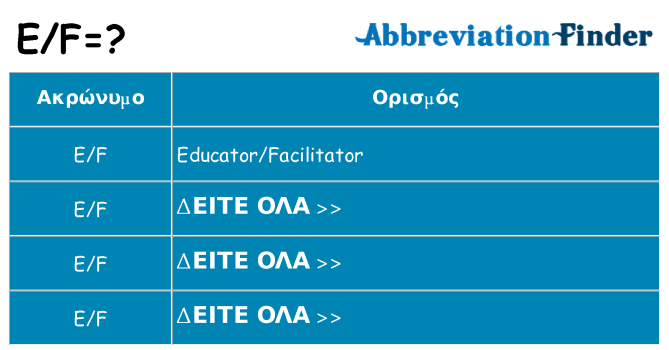 Τι σημαίνει ef ηρεμήσει