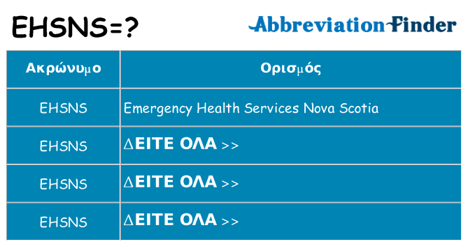 Τι σημαίνει ehsns ηρεμήσει