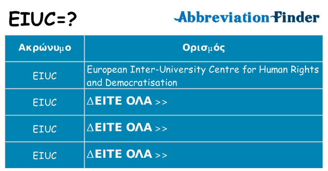 Τι σημαίνει eiuc ηρεμήσει