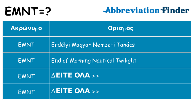 Τι σημαίνει emnt ηρεμήσει