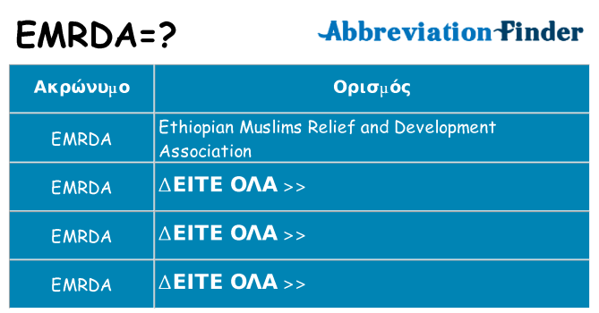 Τι σημαίνει emrda ηρεμήσει