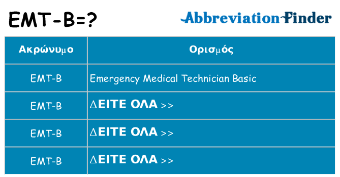 Τι σημαίνει emt-b ηρεμήσει