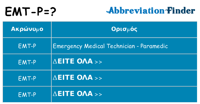 Τι σημαίνει emt-p ηρεμήσει