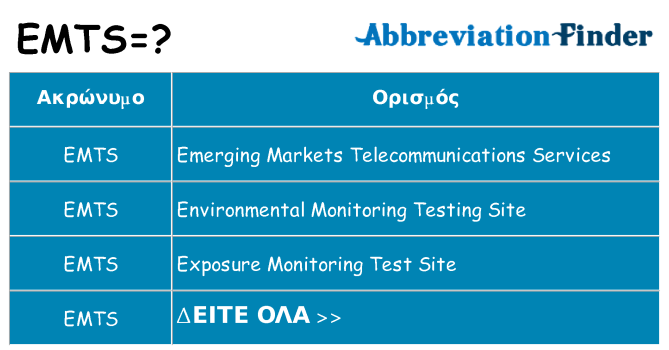 Τι σημαίνει emts ηρεμήσει