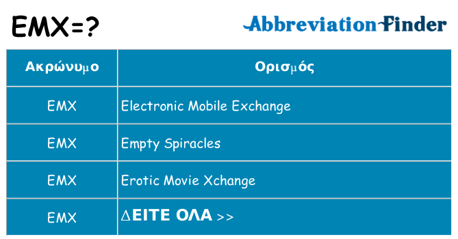 Τι σημαίνει emx ηρεμήσει