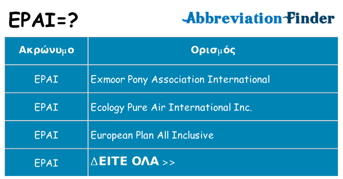 Τι σημαίνει epai ηρεμήσει